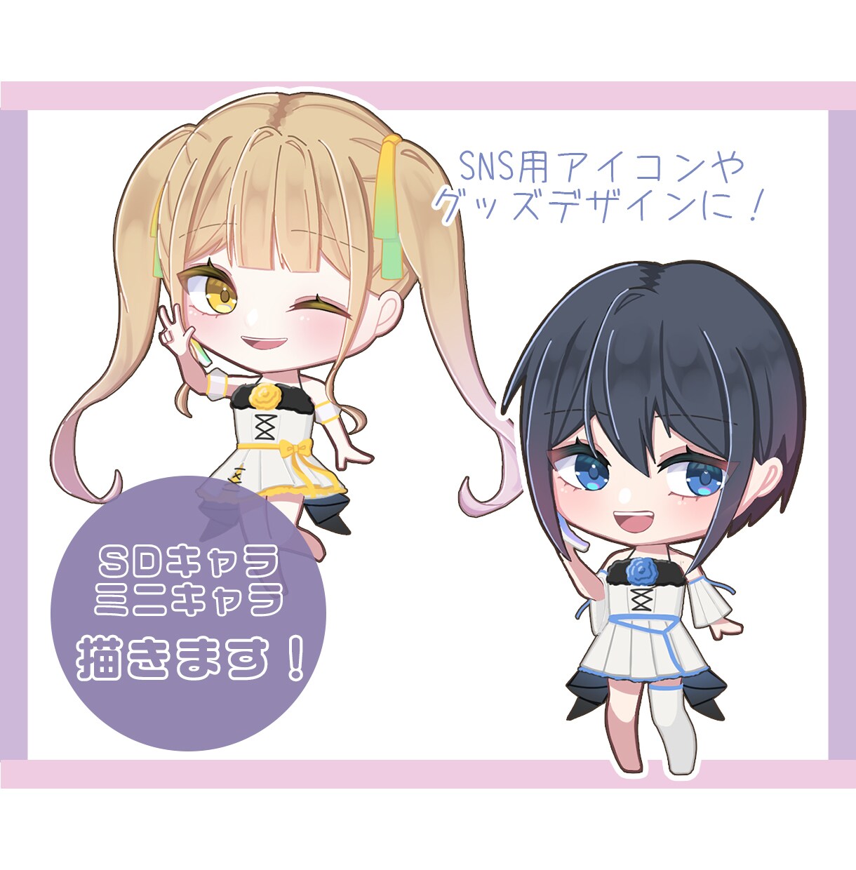 SNS用ミニキャラ・アイコン作成します ポップでかわいいSDキャラを制作します！ イメージ1