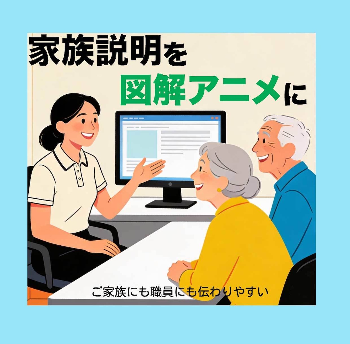 介護施設の家族説明を図解アニメ動画の制作をします 見せるだけで説明時間を短縮に。 イメージ1
