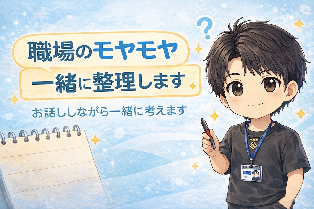職場での不安や人間関係の悩みを一緒に整理します 一人で抱えず、まずは言葉にしてみましょう。 イメージ1