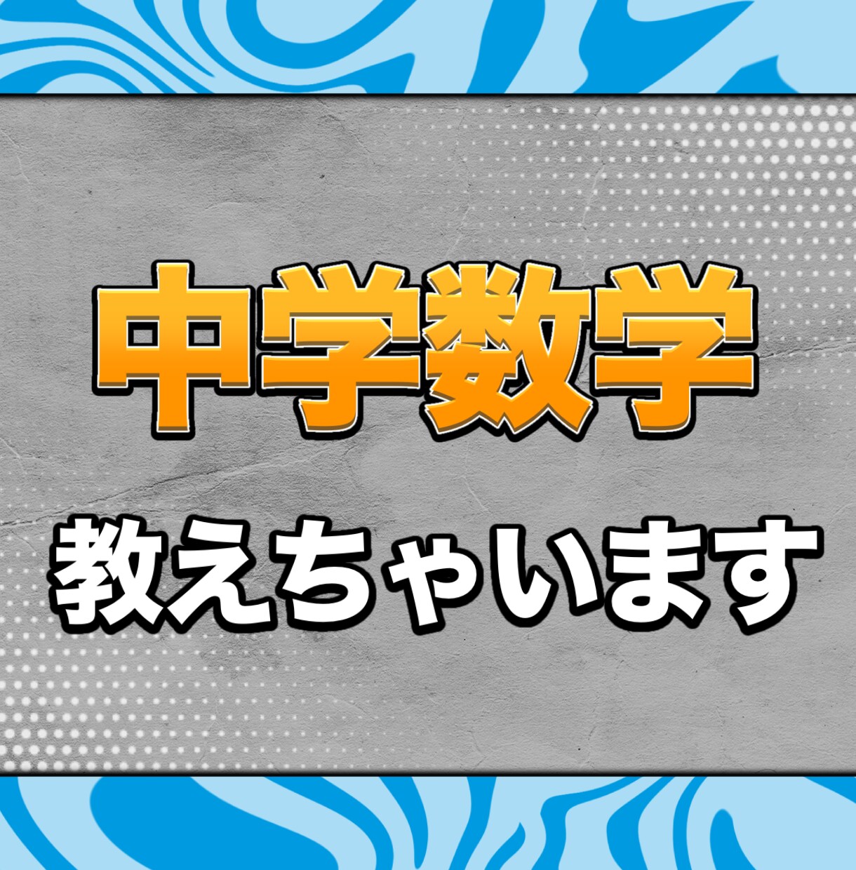 中学数学教えます 中学数学を理解して苦手を無くそう！ イメージ1