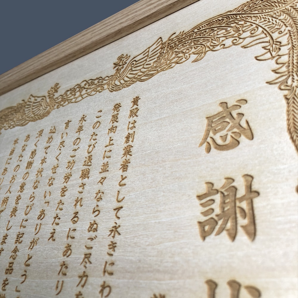 オリジナルの木製感謝状を作ります 定年退職や還暦祝いに日頃の感謝の気持ちを送りませんか？ イメージ7