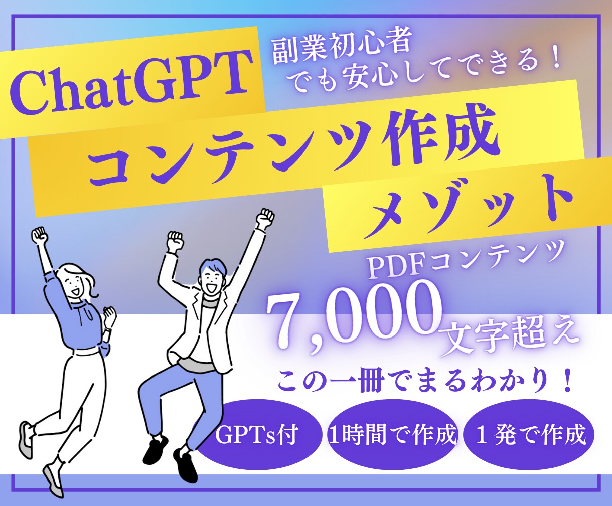 爆速！最短1日AIを活用したコンテンツ作成教えます GPTs付き「初心者でも1日でコンテンツ作成するメソッド」 イメージ1