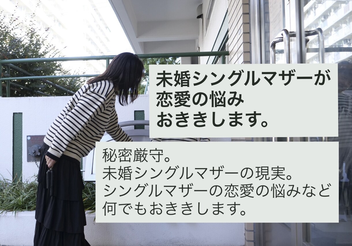 未婚シングルマザーが恋愛の悩みをおききします シングルマザーの立場から恋愛の悩みなんでもおききします。 イメージ1