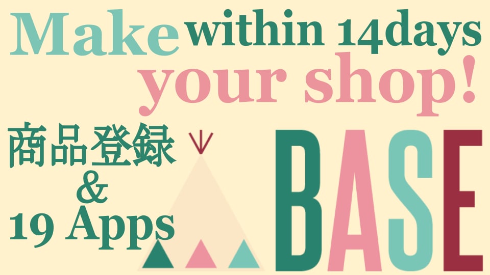初心者向け !BASE（ベイス）でEC作成します 面倒な初期設定から商品登録、オープンまで対応！ イメージ1