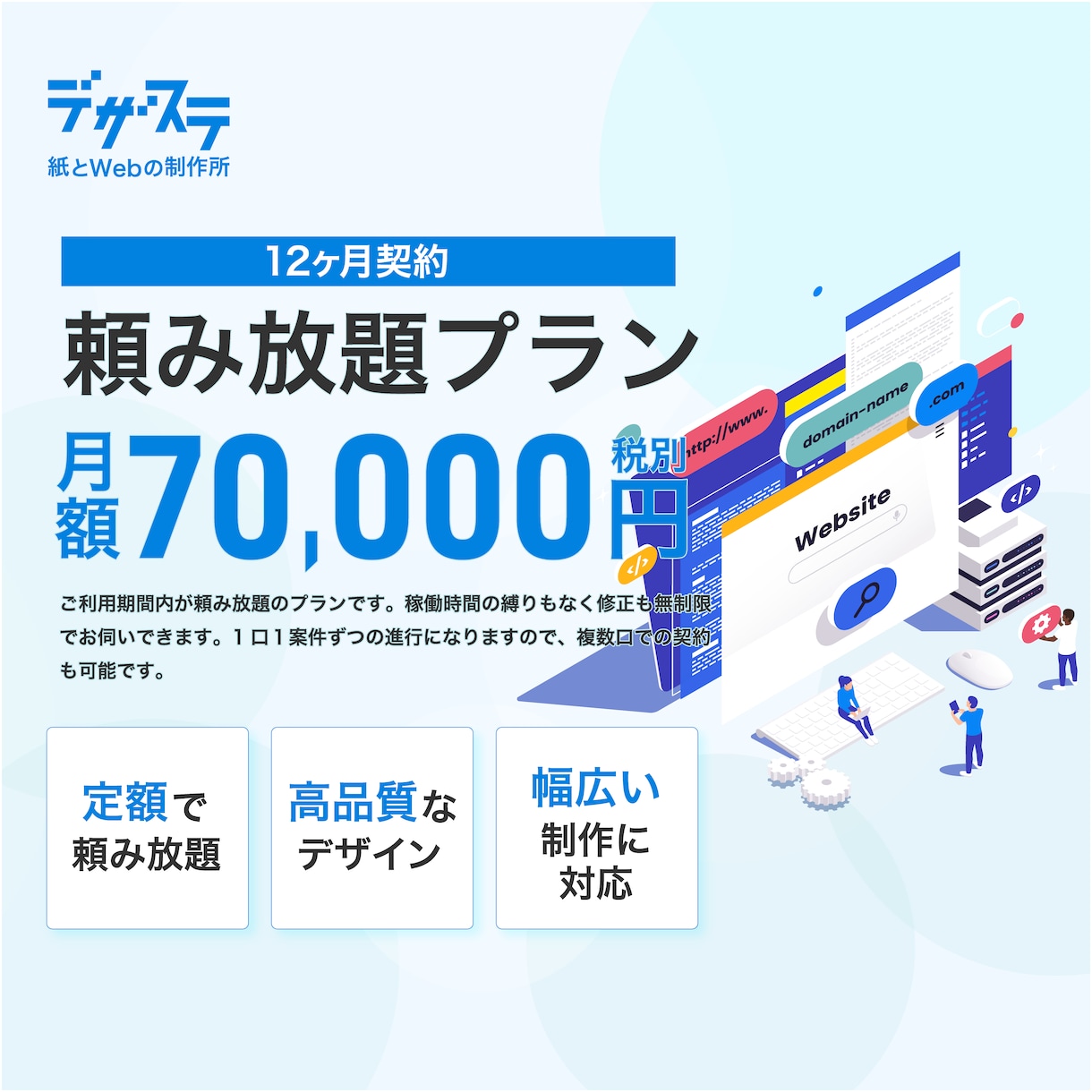 月額7万円(税抜)～デザイン業務が頼み放題できます WEBから印刷物まで社内のデザインが頼み放題 イメージ1