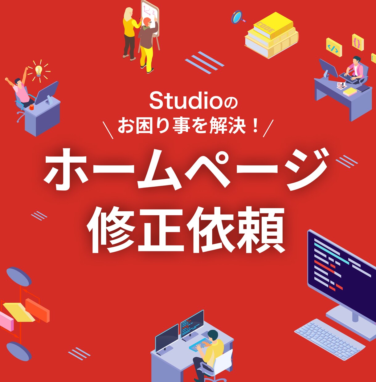 studioで作成したHPを修正します studioで制作したサイトのお困り事を解決します イメージ1