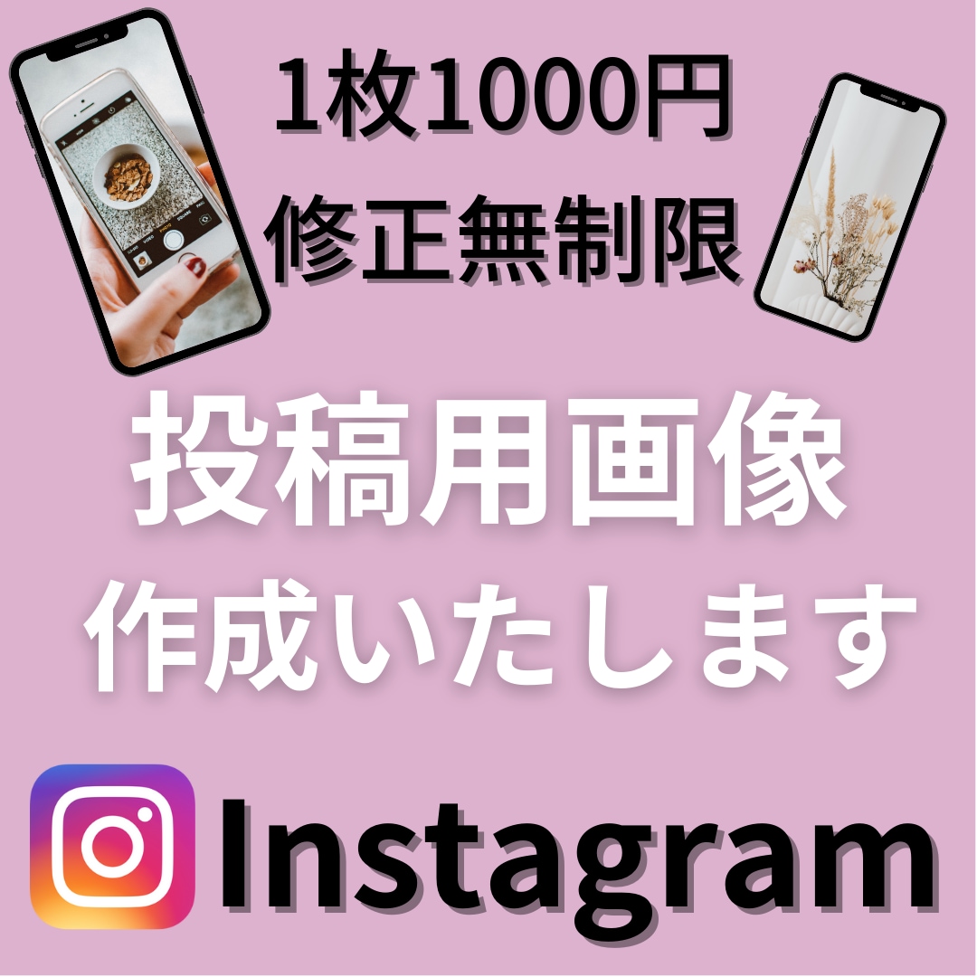 目に留まる投稿画像デザインを作ります SNSで集客アップしたい方☆修正無制限で画像作成いたします！ イメージ1