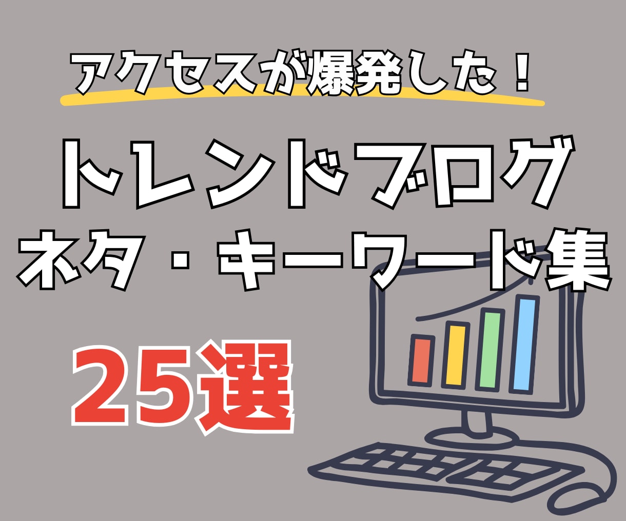 ブログでアクセスが伸びたネタ＆キーワードを教えます アクセス急上昇したトレンドネタの秘密を大公開！ イメージ1