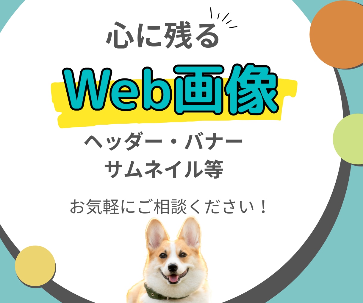 心に残る・伝わるWeb画像を制作いたします 修正回数無制限、女性の目を引くバナー・ヘッダー画像作ります！ イメージ1