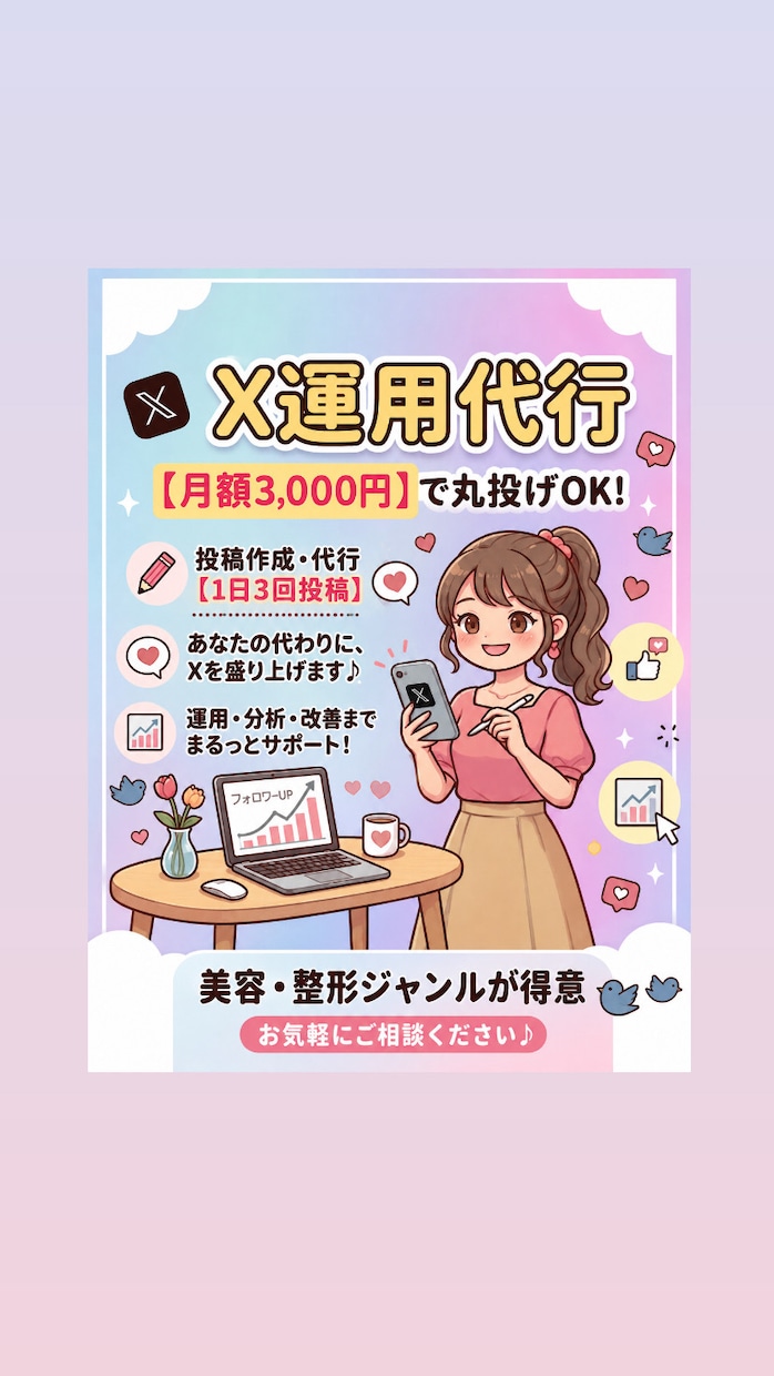 X運用代行！月額3,000円でサポートします 忙しいあなたに代わり、SNSの投稿やリプ等をサポートします イメージ1
