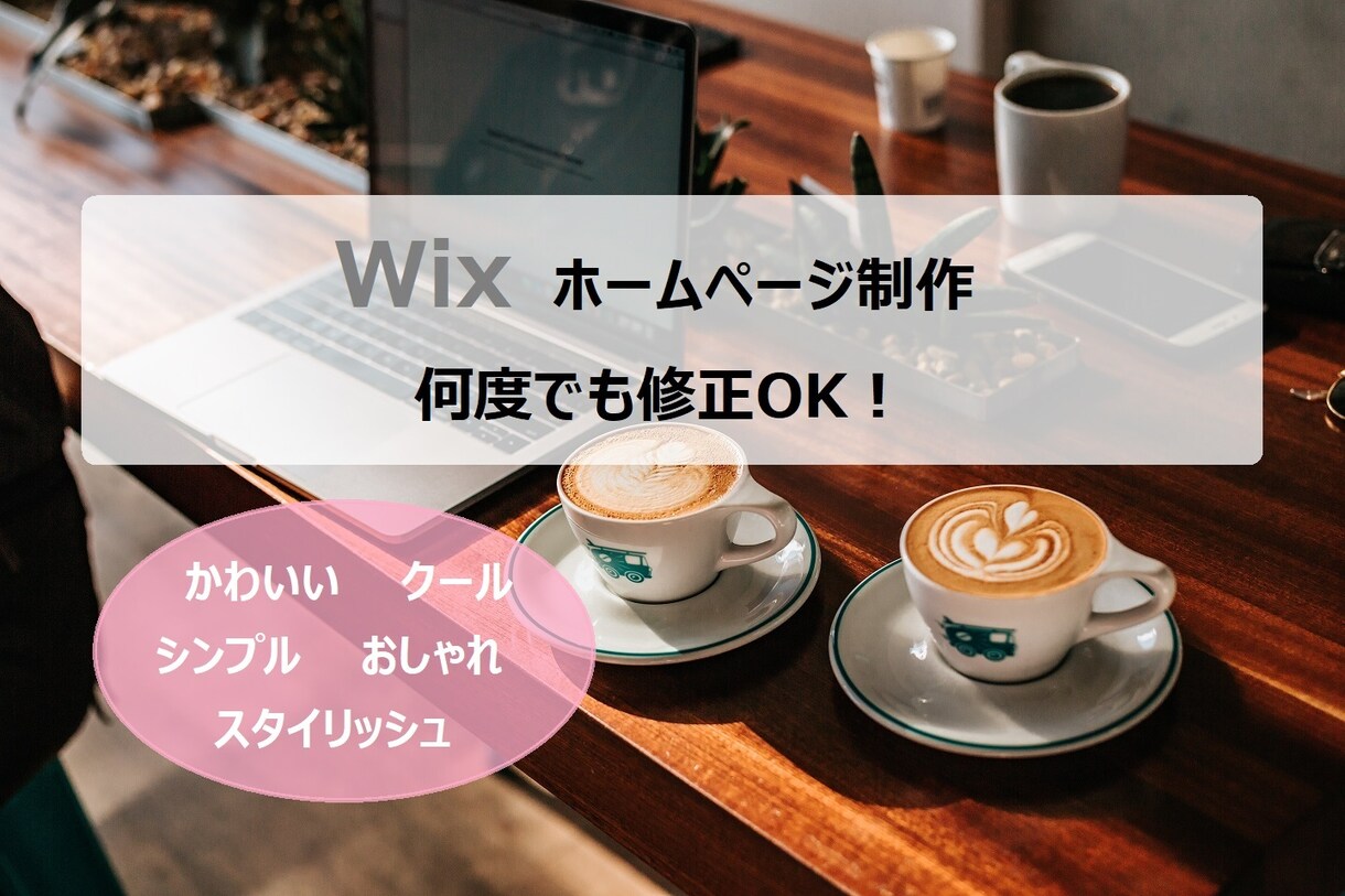 格安で丁寧にホームページ作ります ママ視点、高品質のホームページを最安値でご提供します。 イメージ1
