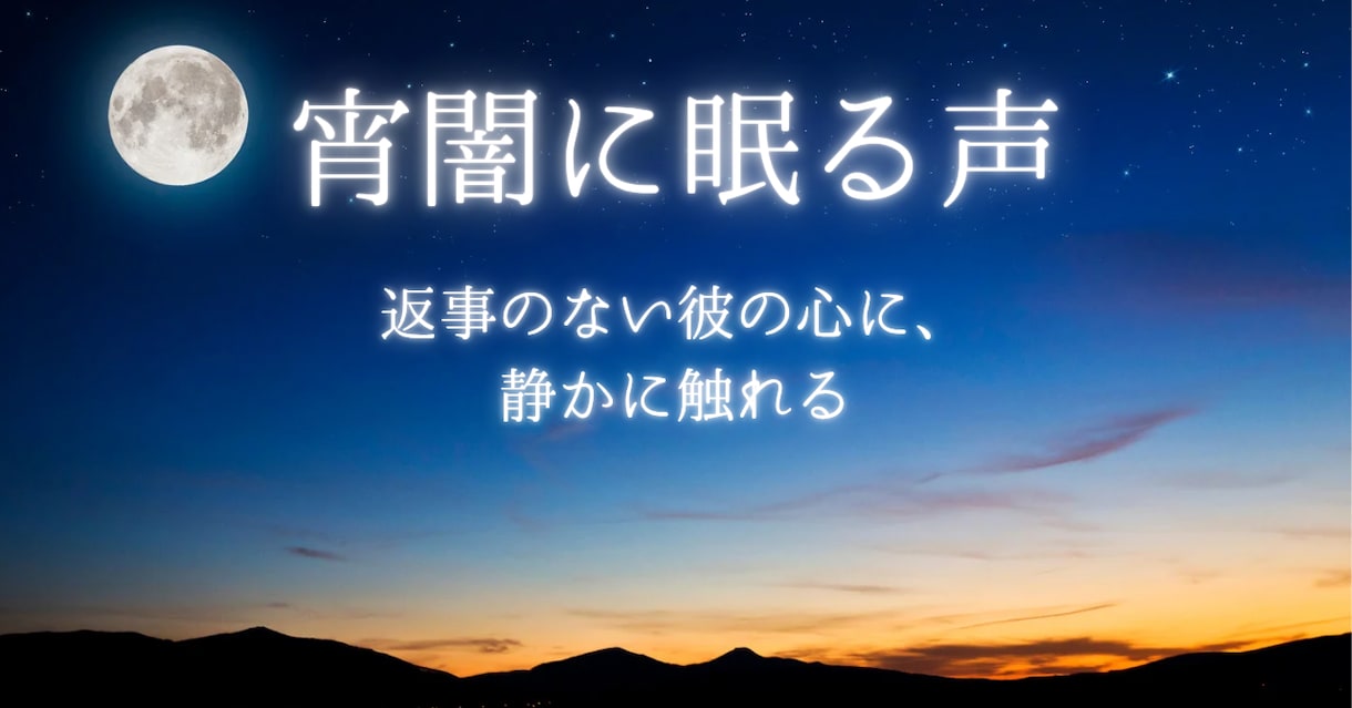宵闇に眠る声｜未読、既読スルーの理由をお伝えします 返事をくれない彼の胸のうちを、静かに視ます イメージ1