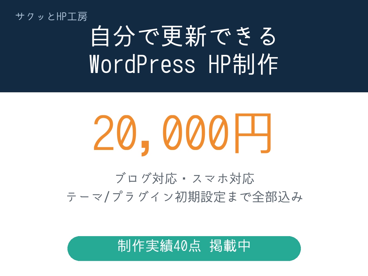 WordPressでホームページを制作します 自分で更新できる本格HP。ブログ対応・初期設定まで全部込み イメージ1