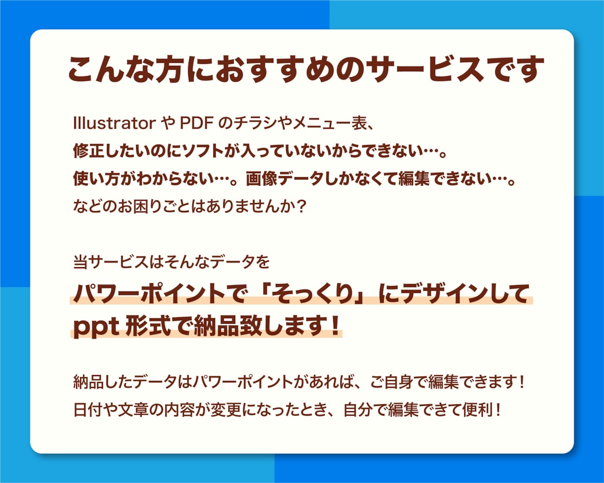 イラレ、PDFのデータをパワポでそっくりに作ります 修正できないAi/PDF/チラシをパワポデータに変換します イメージ2
