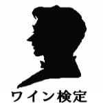 ワイン検定ブロンズクラスの受験対策をします ：検定講師本人による受験完全対策（前編）です！ イメージ1