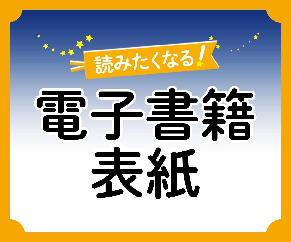 Kindle電子書籍表紙のデザインをいたします ＊目にとまる！クリックされる！売れる！魅力的な電子書籍表紙＊ イメージ1