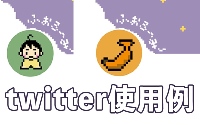 twitterプロフ画、ドット絵で作ります プロフに ドット絵 が あらわれた！ イメージ2