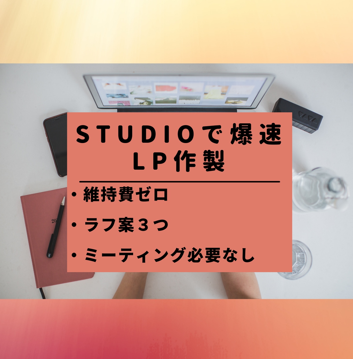 STUDIOでランディングページ爆速で作製します STUDIOを使って、ランディングページを爆速で作製します イメージ1