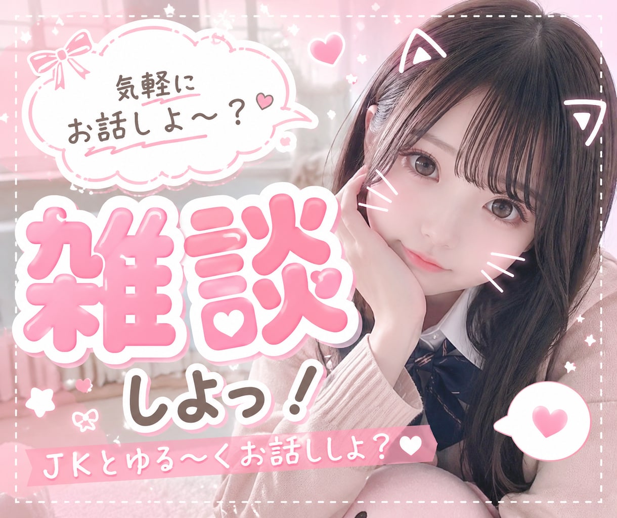 JKの私が雑談します JKの私が一緒に雑談します♪♪ イメージ1