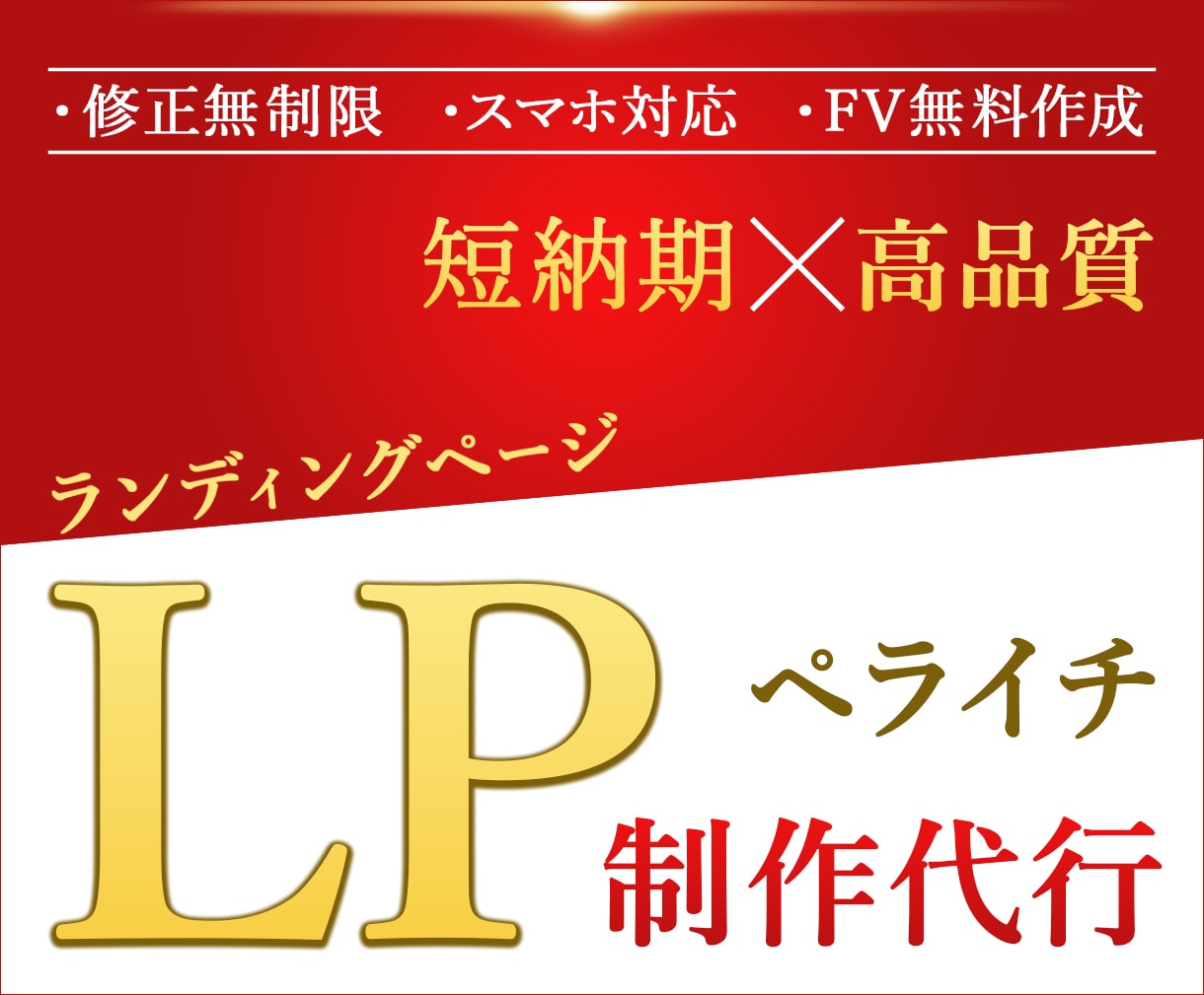 初めての方も安心！ペライチでLP制作・構築します 個人事業主様必見！1ヶ月無料アフターサポートいたします イメージ1