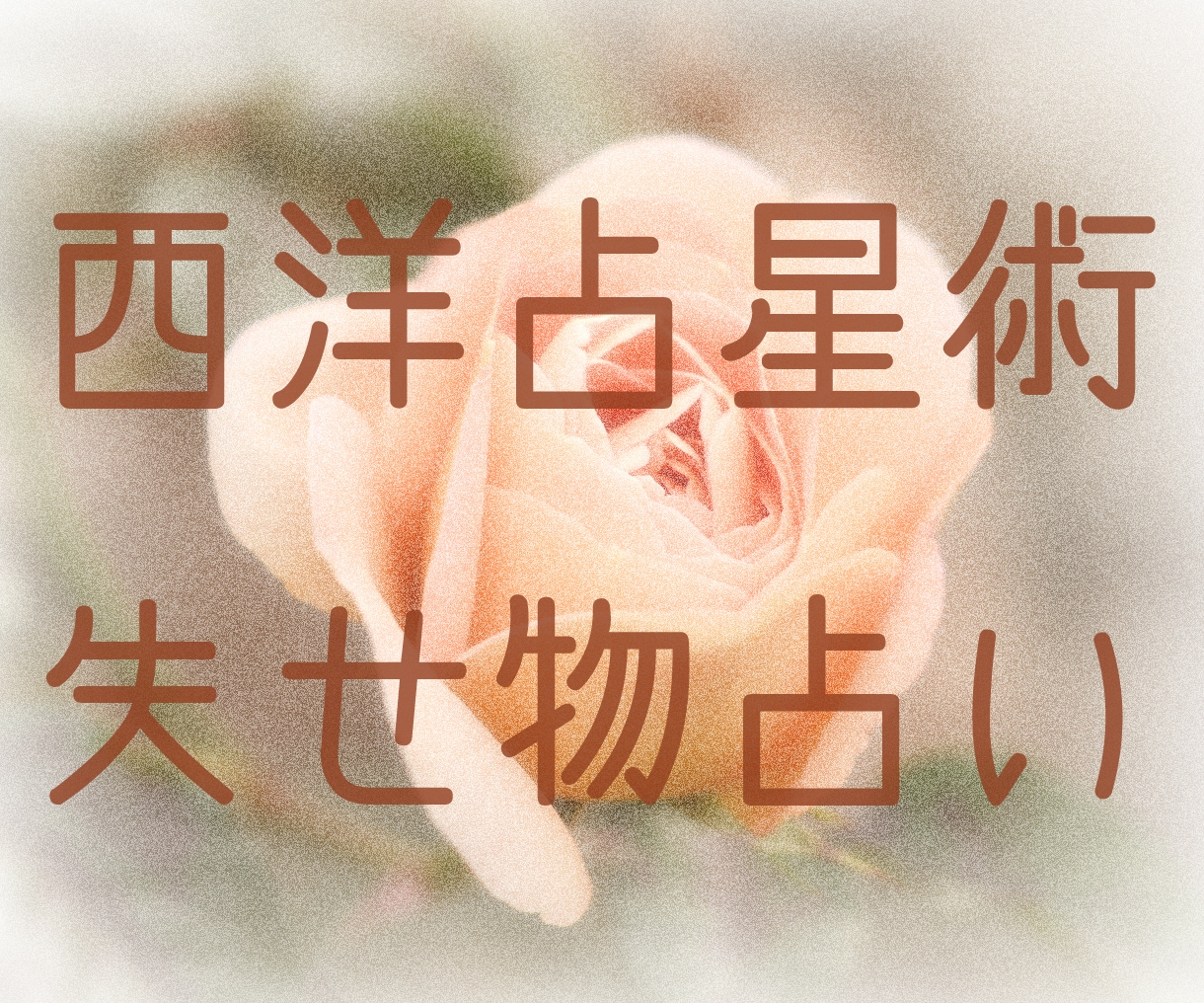 失せ物110番！お家の中のなくしもの探します お家のどこにある？西洋占星術で鑑定します！ イメージ1