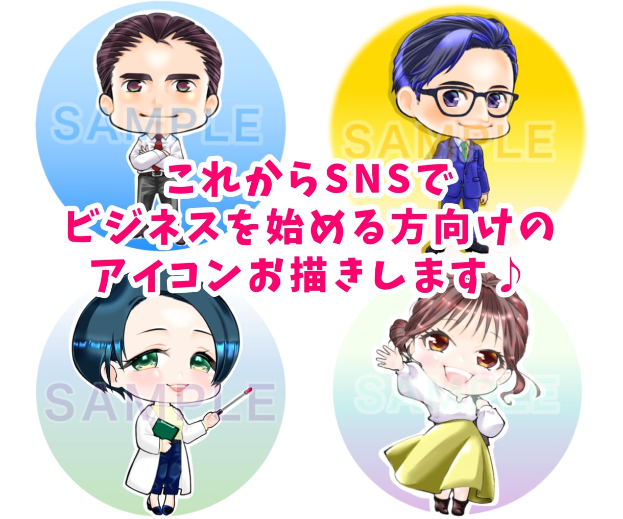 ビジネス・副業の方に♦︎ミニキャラ描きます SNS・ブログのプロフィール画像でお悩みの方にオススメ イメージ2