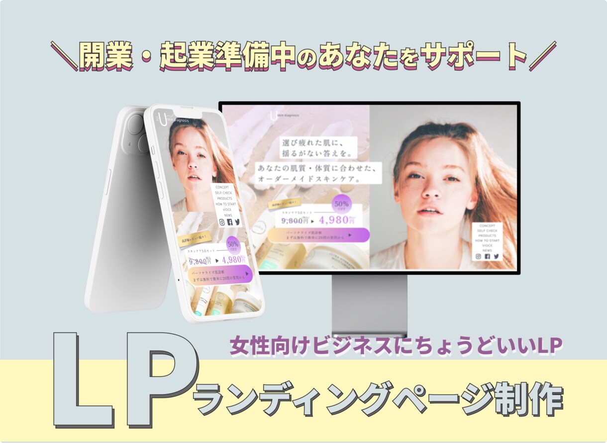 3.5万円◎女性目線のLPデザイン制作します スマホ含!ライティング技術を活かしたデザインの提案も可能です イメージ1