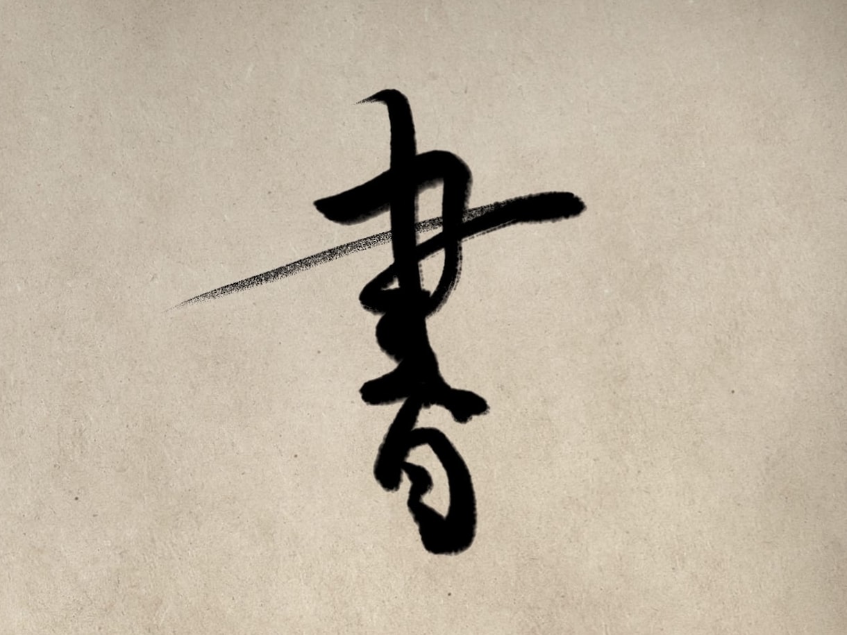 即納！！48時間以内に書道師範が筆文字を届けます とにかく速く、筆文字データをお届けします。 イメージ3
