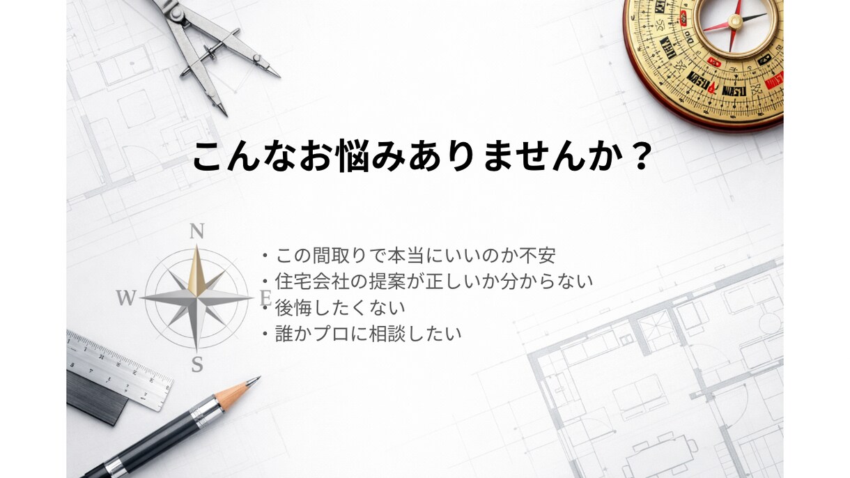 間取りや家づくりの不安を一級建築士が整理します 間取り・住宅会社・予算…何が正解？一級建築士が整理します イメージ2