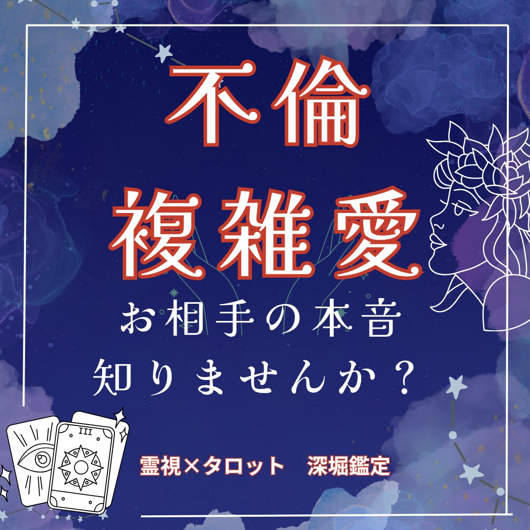 不倫・複雑愛のお悩みを深く鑑定します お相手の本音・二人の未来・関係が動く可能性まで深読みします イメージ1