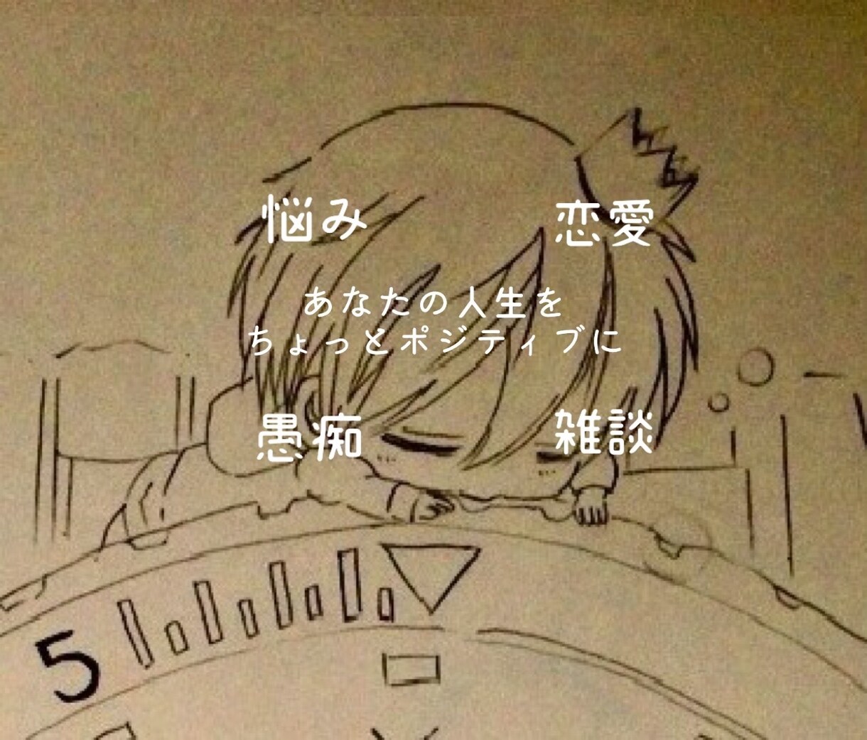 ちょっと話したい時　僕が気軽にお相手いたします あなたの心を癒し 人生をよりポジティブに！ イメージ2