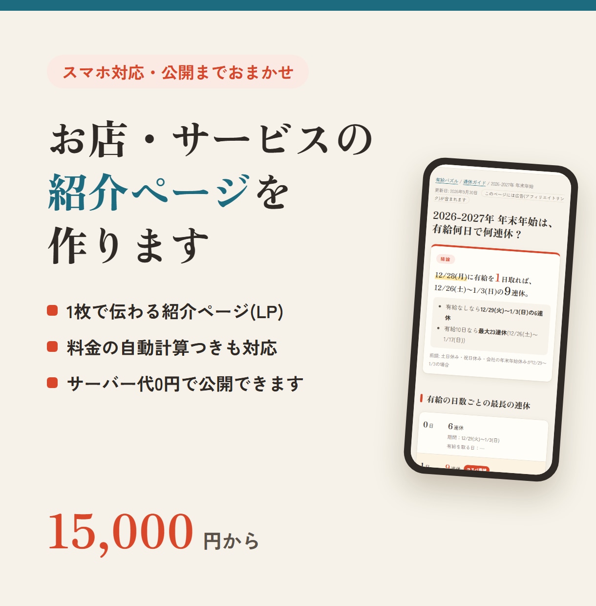 お店・サービスの紹介ページをスマホ対応で作ります 計算機能つきも対応。公開までおまかせ イメージ1
