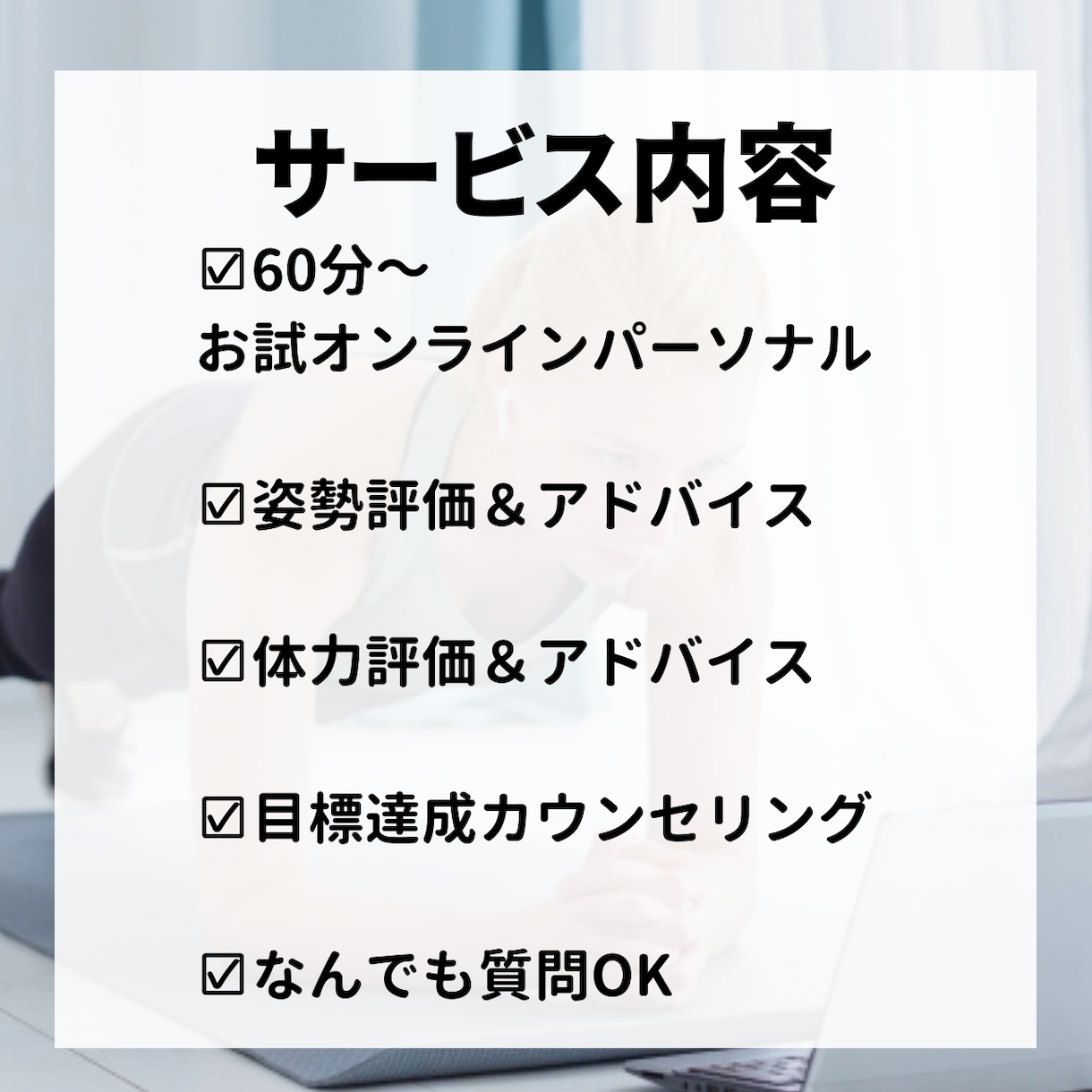 初心者向け！体つくり・ダイエットのサポートをします 筋トレ/食事/睡眠を通して健康的な体、メンタルを手に入れる！ イメージ4