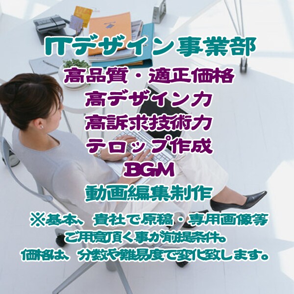 高品質、適正価格での動画編集制作致します 印刷媒体で培ったデザイン力高訴求効果の動画を編集制作します。 イメージ1