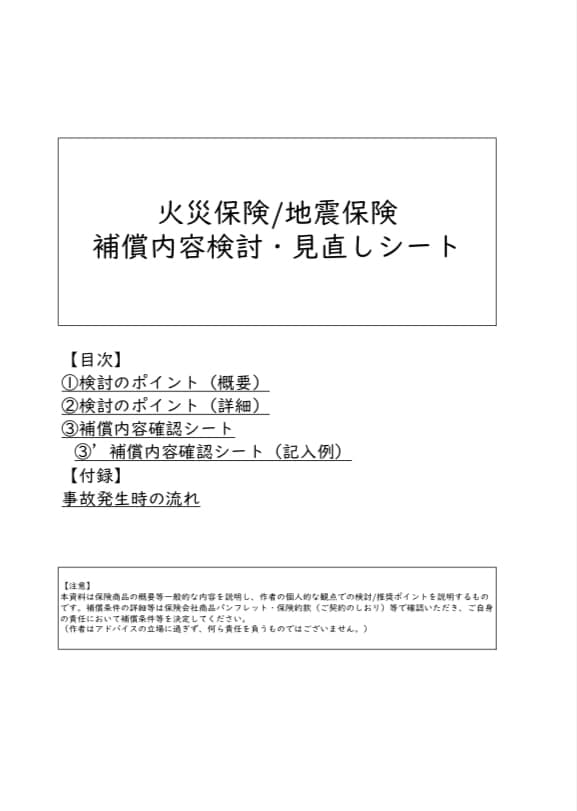 火災保険 補償内容検討/見直しシート販売します 補償内容の検討/見直しのポイントをまとめています！ イメージ1
