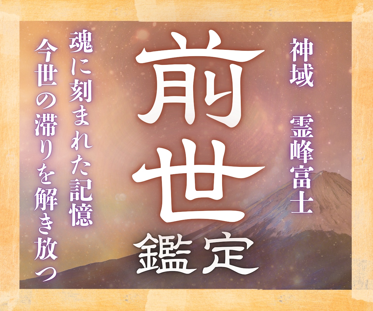 24h以内鑑定｜あなたの前世を視て迷いを解消します 富士の御神気で魂の記憶を辿り、運命の歯車を本来の軌道へ イメージ1