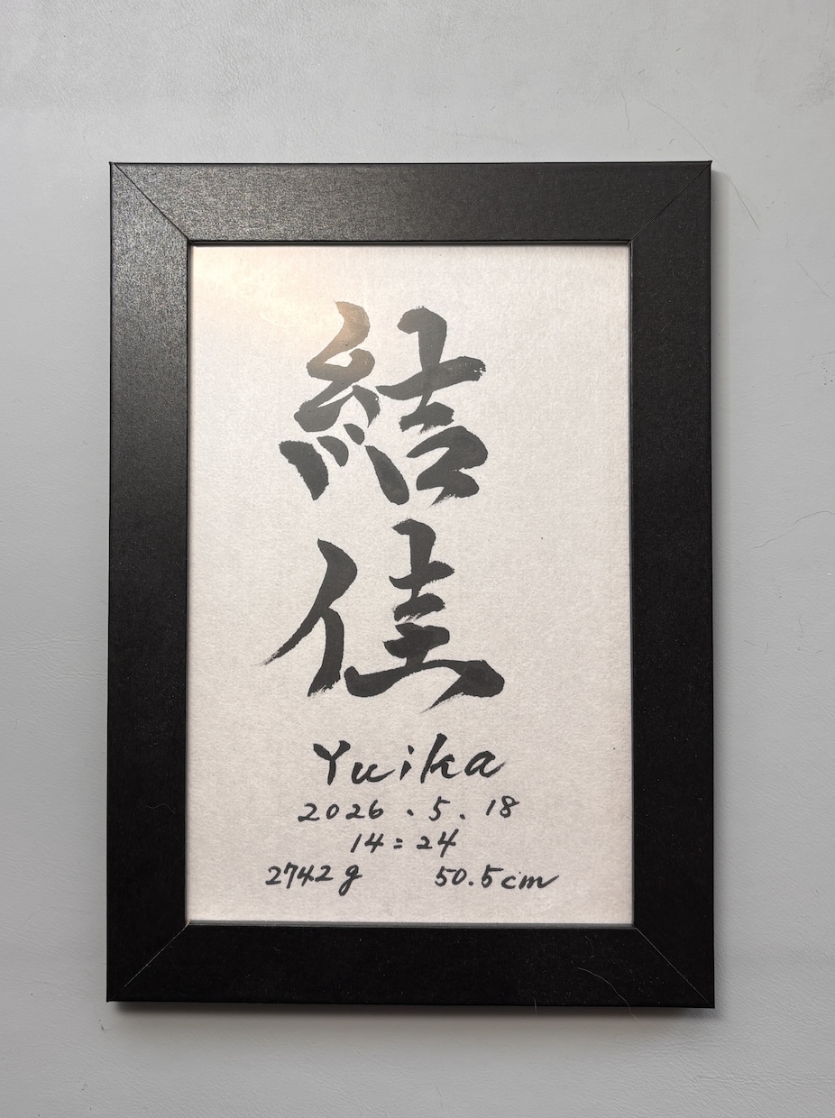 書道家が手書き命名書作成します 一生に一度のお名前を書道家が土佐和紙に心を込めて揮毫します イメージ3