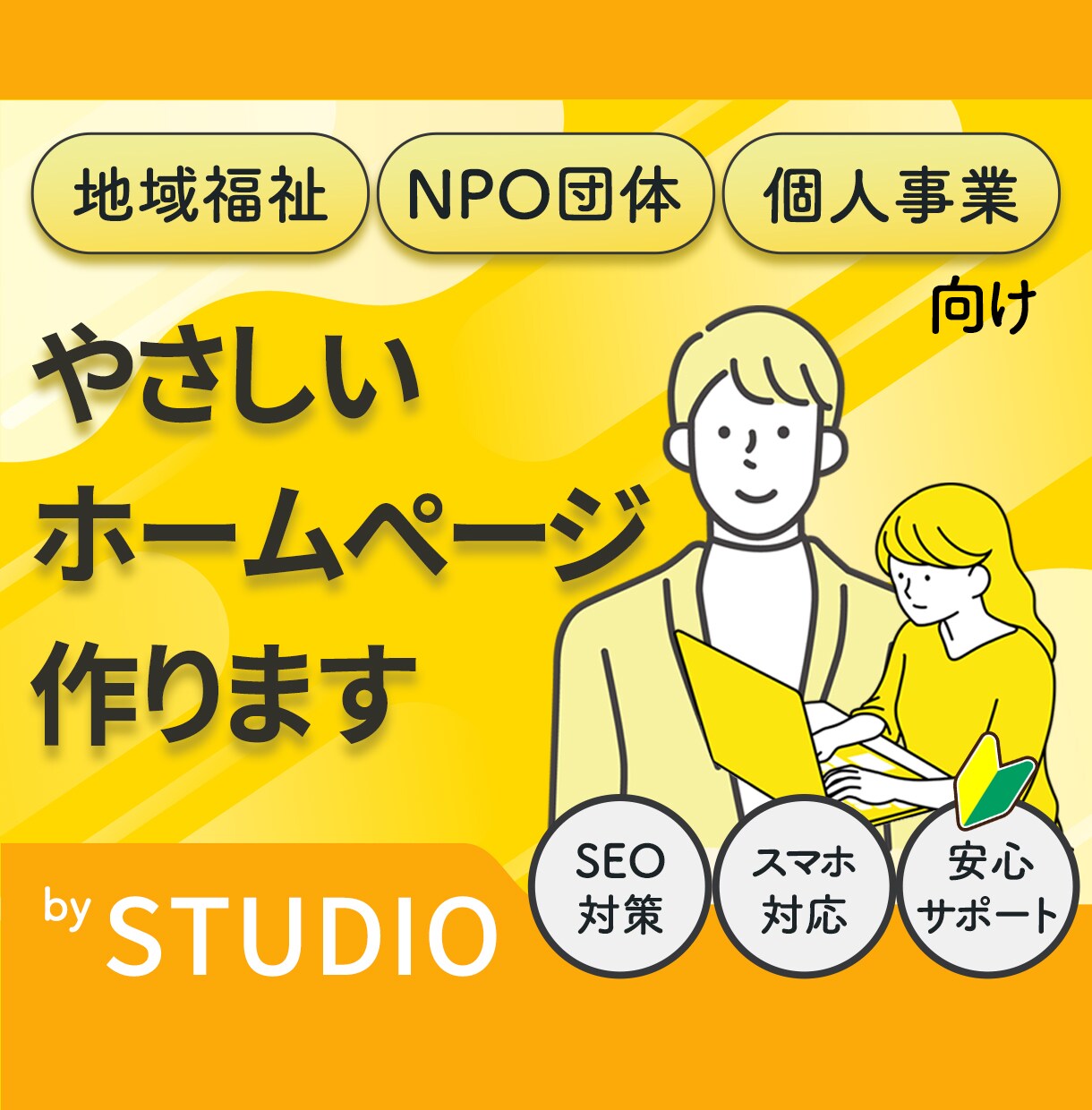 STUDIOで見やすく信頼感のあるHPを制作します 活動やサービスを魅力的に届けるサイト制作 イメージ1
