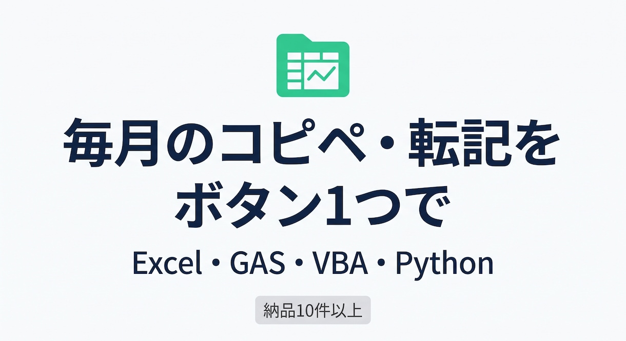 毎月のExcel集計・転記作業を自動化します 毎月のコピペ・転記を、ボタン1つで イメージ1