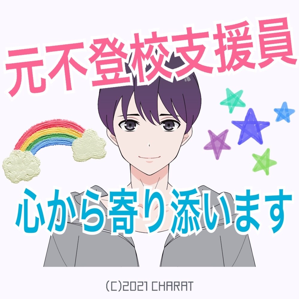 元不登校支援員があなたの悩み事に寄り添います 1分でもOKです！小さな悩みでも誠意をもって受け止めます イメージ1