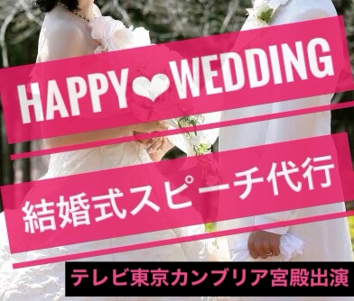 最短1日●0から作成●結婚式スピーチ•挨拶作ります 部門１位/花嫁手紙・友人挨拶・主賓挨拶・新郎謝辞・親族謝辞等 イメージ1