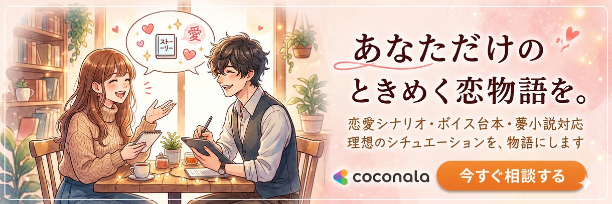 恋愛シナリオ・ボイス台本書きます 理想のシチュエーションをプロの物語にします イメージ1