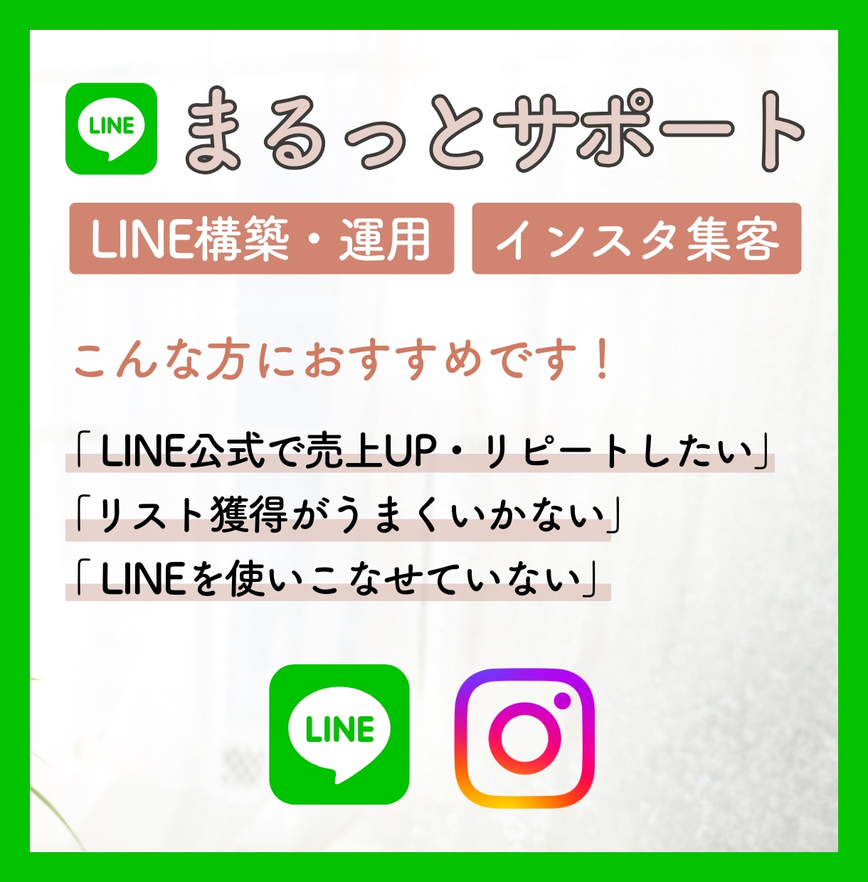 LINE公式の構築・インスタコンサルをします 【リスト獲得から構築まで】特価のセットプラン イメージ2