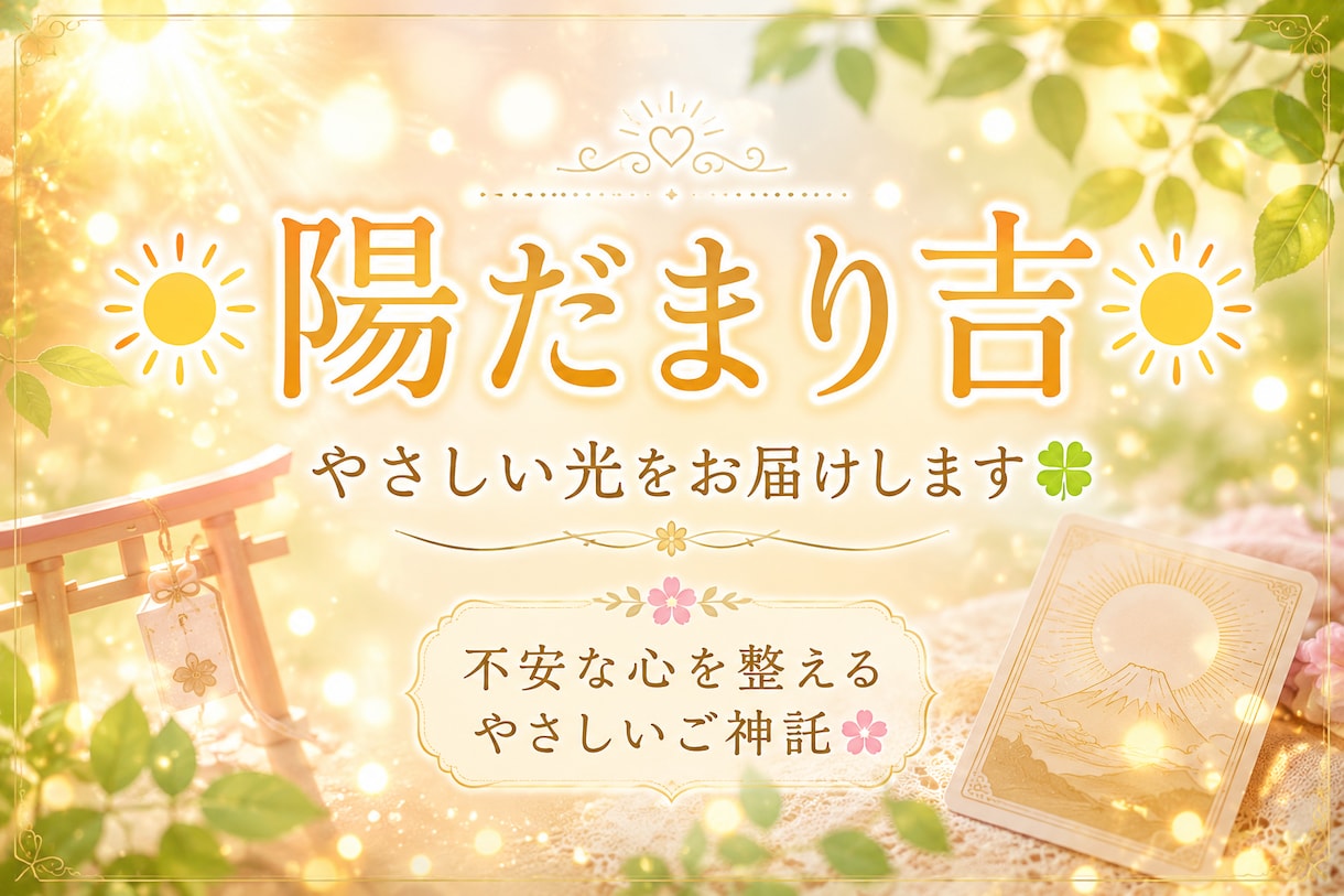 陽だまり吉☀️やさしい光を届けます ⛩️不安な心を整えるやさしいご神託☘️ イメージ1