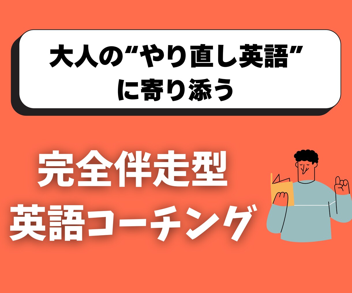 英検１級&TOEIC955点が英語コーチングします 〜大人の“やり直し英語”に寄り添う〜 イメージ1