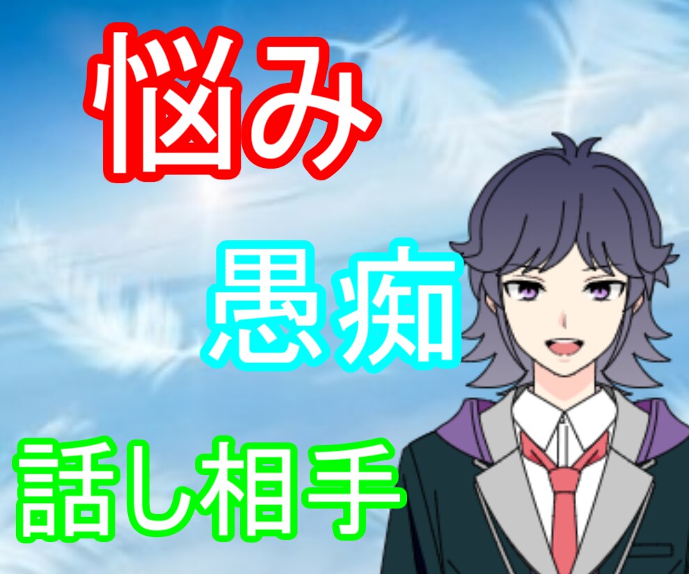 誰かと話したい秘密厳守でなんでも話をお聞きします ホッとして落ち着く場所✨どんな話でも優しくお聞きします イメージ1
