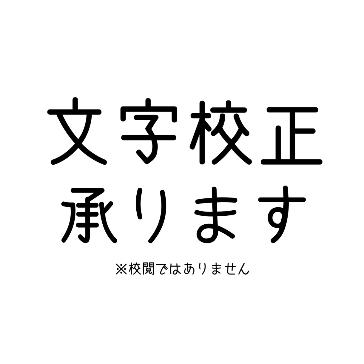 文字校正します 資料やチラシなどの誤字脱字等を確認致します。 イメージ1