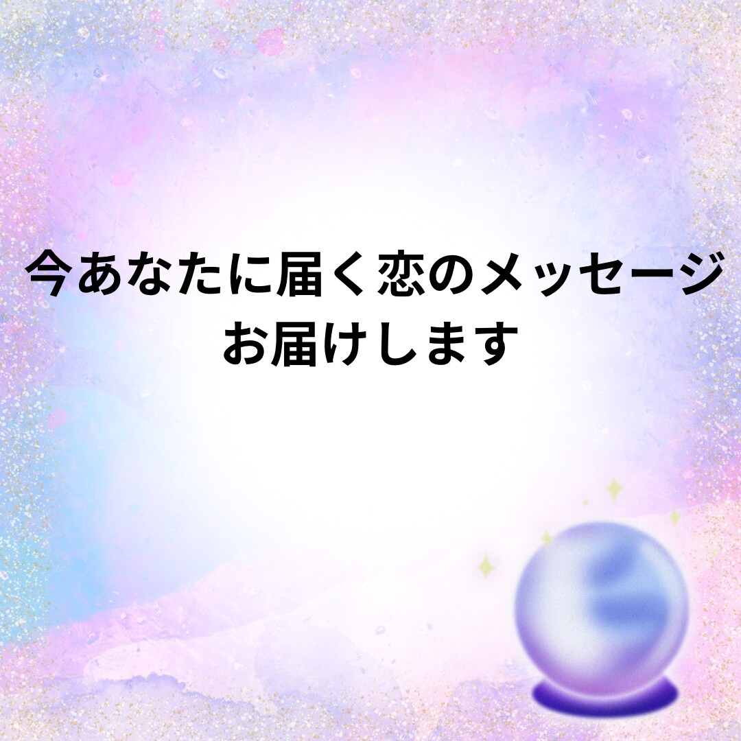 今あなたに届く恋のメッセージお届けします ― ルノルマンが教えてくれる、あなたへの“恋の言葉” ― イメージ1