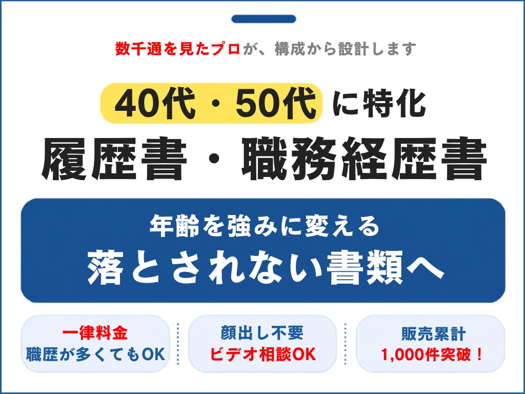 40代・50代の“通る”転職書類を作成します 安心の一律料金|書類通過を第一に“魅せ方”まで丁寧に整えます イメージ1