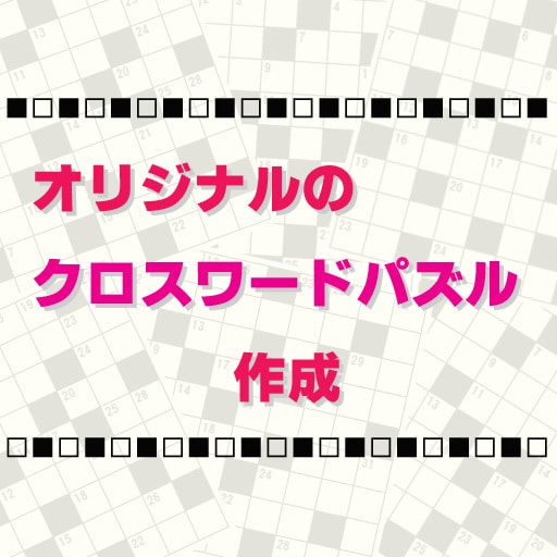 オリジナルのクロスワードを作成します ★ お好きなワードを使用した あなただけのパズルを作成！ ★ イメージ1